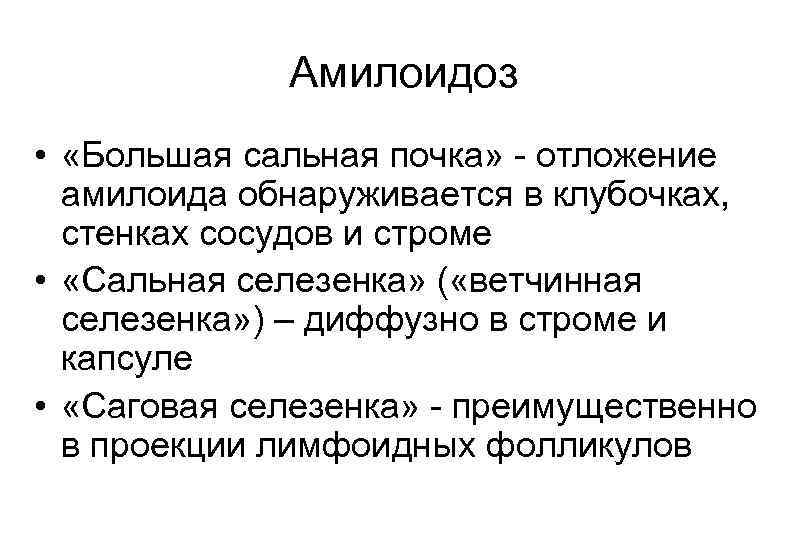 Амилоидоз • «Большая сальная почка» - отложение амилоида обнаруживается в клубочках, стенках сосудов и