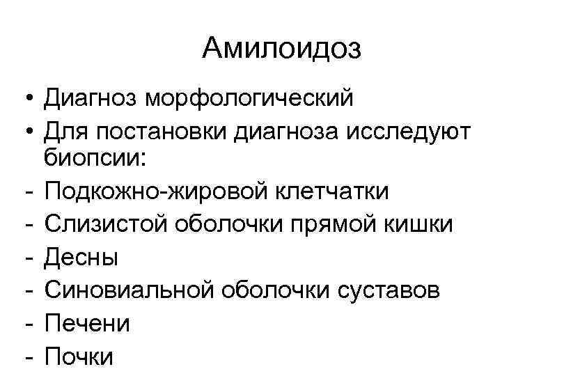Амилоидоз • Диагноз морфологический • Для постановки диагноза исследуют биопсии: - Подкожно-жировой клетчатки -