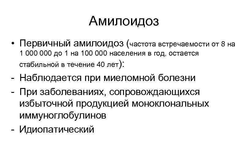 Амилоидоз • Первичный амилоидоз (частота встречаемости от 8 на 1 000 до 1 на