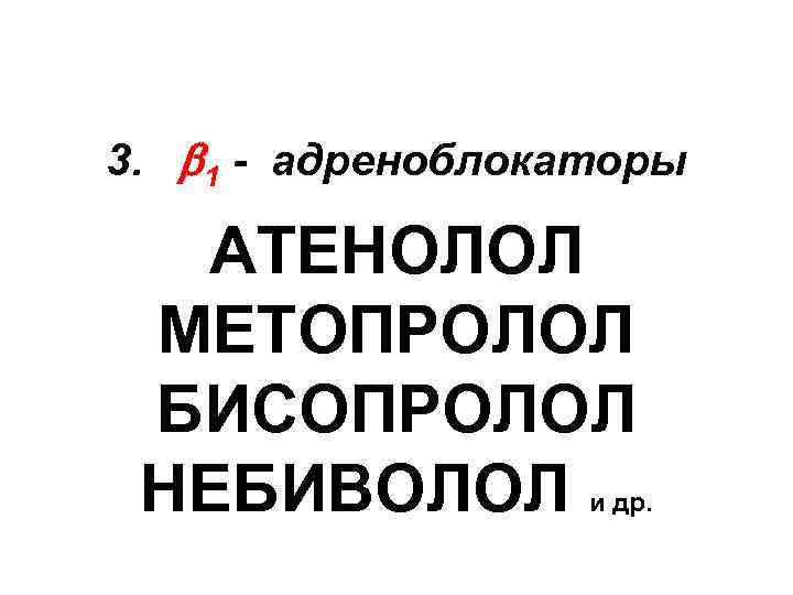 3. 1 - адреноблокаторы АТЕНОЛОЛ МЕТОПРОЛОЛ БИСОПРОЛОЛ НЕБИВОЛОЛ и др. 