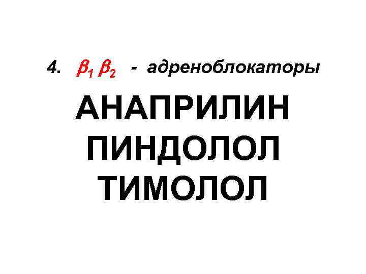 4. 1 2 - адреноблокаторы АНАПРИЛИН ПИНДОЛОЛ ТИМОЛОЛ 
