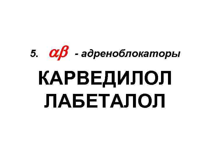 5. - адреноблокаторы КАРВЕДИЛОЛ ЛАБЕТАЛОЛ 