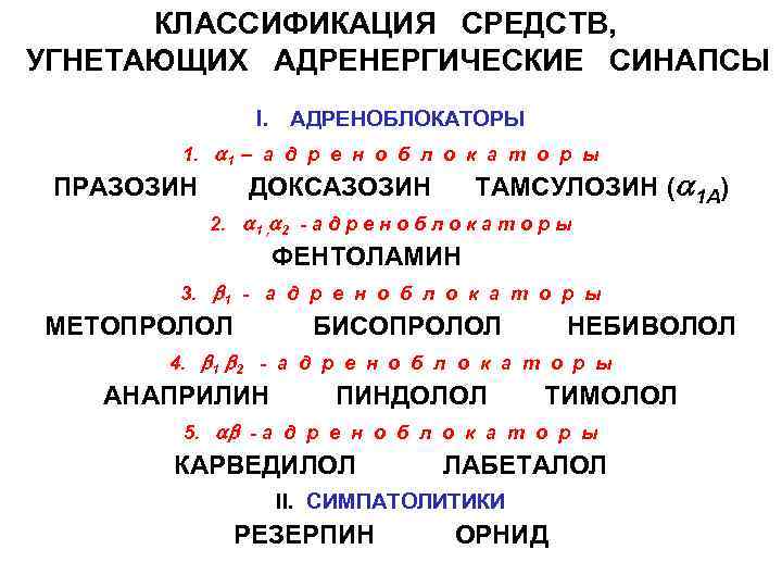 КЛАССИФИКАЦИЯ СРЕДСТВ, УГНЕТАЮЩИХ АДРЕНЕРГИЧЕСКИЕ СИНАПСЫ I. АДРЕНОБЛОКАТОРЫ 1. 1 – а д р е