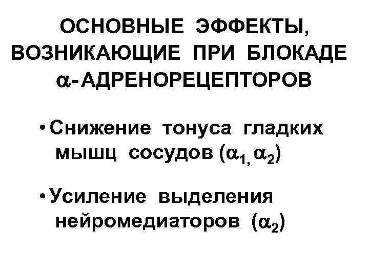 ОСНОВНЫЕ ЭФФЕКТЫ, ВОЗНИКАЮЩИЕ ПРИ БЛОКАДЕ - АДРЕНОРЕЦЕПТОРОВ • Снижение тонуса гладких мышц сосудов (
