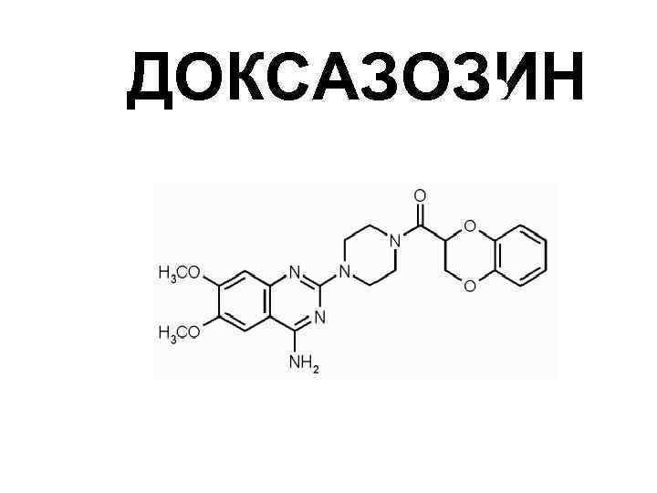 ДОКСАЗОЗИН 