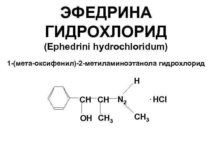 Эфедрин В Таблетках Действие На Организм Цена