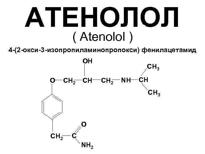 Oksi iv2. Атенолол структурная формула. Атенолол химическая формула. Атенолол формула. Атенолол подлинность.