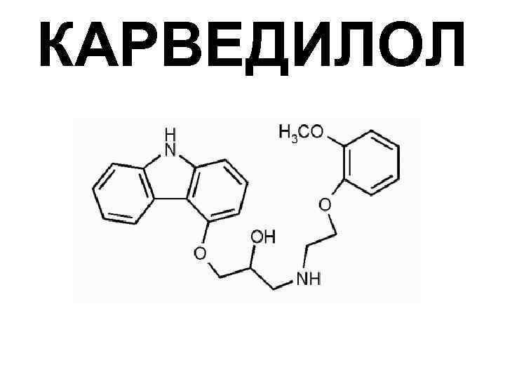 КАРВЕДИЛОЛ 