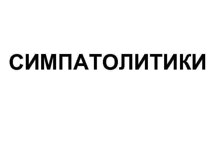 СИМПАТОЛИТИКИ 