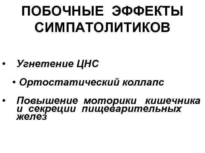 ПОБОЧНЫЕ ЭФФЕКТЫ СИМПАТОЛИТИКОВ • Угнетение ЦНС • Ортостатический коллапс • Повышение моторики кишечника и