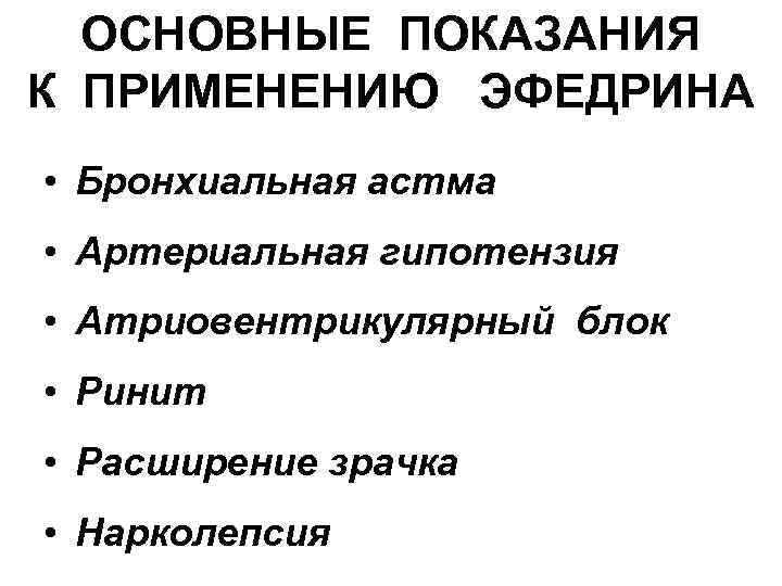 ОСНОВНЫЕ ПОКАЗАНИЯ К ПРИМЕНЕНИЮ ЭФЕДРИНА • Бронхиальная астма • Артериальная гипотензия • Атриовентрикулярный блок