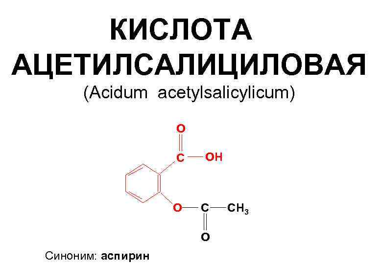 КИСЛОТА АЦЕТИЛСАЛИЦИЛОВАЯ (Acidum acetylsalicylicum) O C O OH C O Синоним: аспирин СН 3