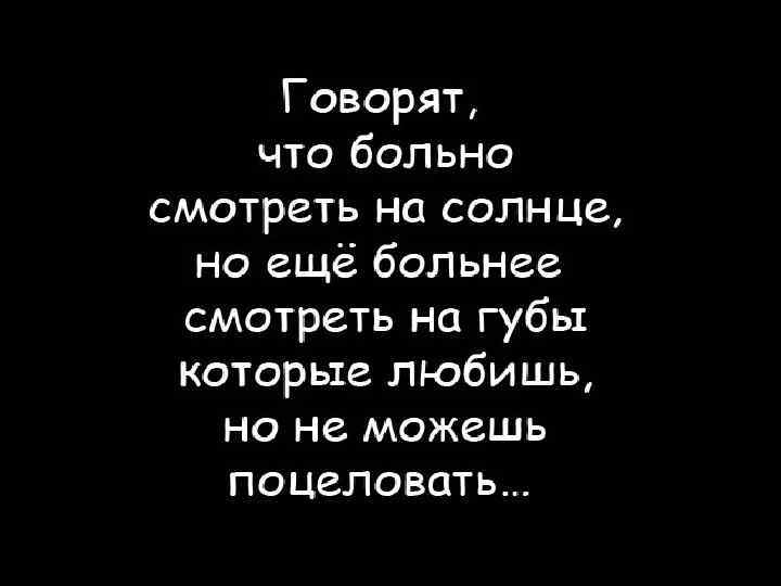 Невзаимно. Цитаты о безответной любви к девушке. Грустные цитаты про безответную любовь. Цитаты про безответную любовь со смыслом. Фразы про безответную любовь со смыслом.