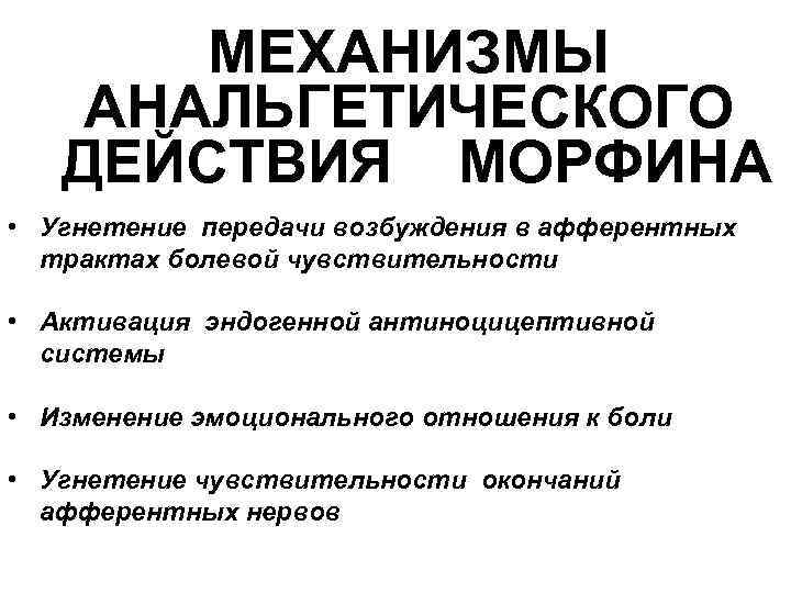 МЕХАНИЗМЫ АНАЛЬГЕТИЧЕСКОГО ДЕЙСТВИЯ МОРФИНА • Угнетение передачи возбуждения в афферентных трактах болевой чувствительности •