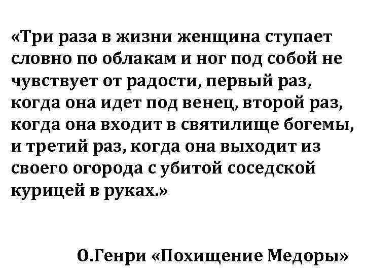  «Три раза в жизни женщина ступает словно по облакам и ног под собой