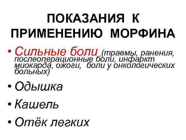 ПОКАЗАНИЯ К ПРИМЕНЕНИЮ МОРФИНА • Сильные боли, инфаркт (травмы, ранения, послеоперационные миокарда, ожоги, боли