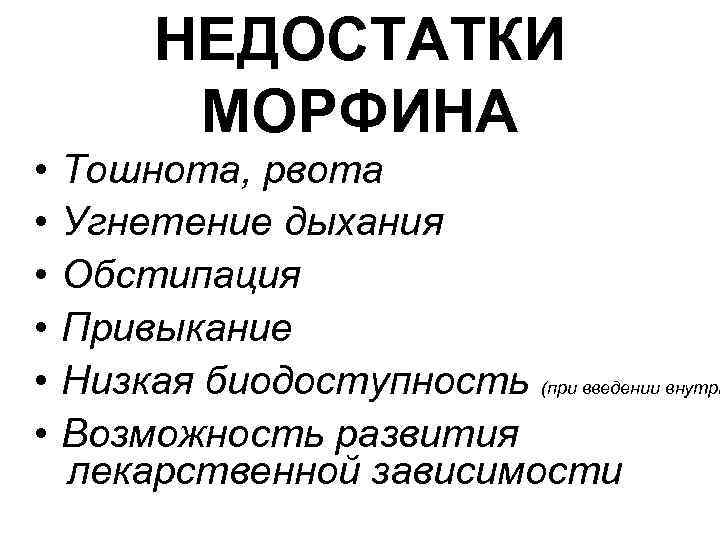 НЕДОСТАТКИ МОРФИНА • • • Тошнота, рвота Угнетение дыхания Обстипация Привыкание Низкая биодоступность (при