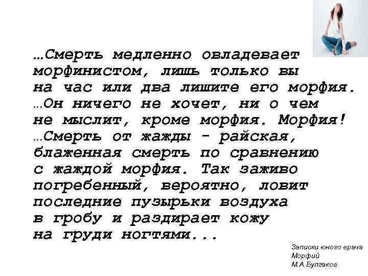 …Смерть медленно овладевает морфинистом, лишь только вы на час или два лишите его морфия.