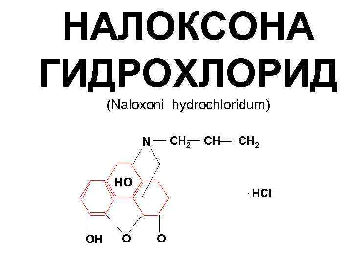 НАЛОКСОНА ГИДРОХЛОРИД (Naloxoni hydrochloridum) СН 2 N HO OH O СН СН 2 .