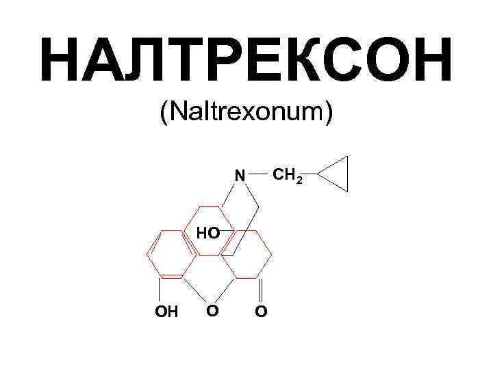 НАЛТРЕКСОН (Naltrexonum) СН 2 N HO OH O O 
