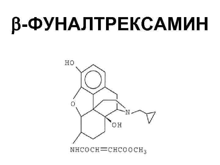  -ФУНАЛТРЕКСАМИН 