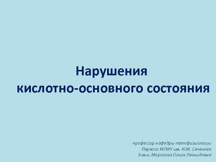 Реферат: Патофизиология (Нарушения кислотно-основного баланса)