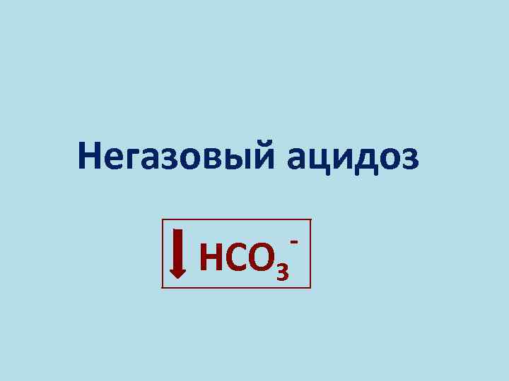 Негазовый ацидоз НСО 3 - 