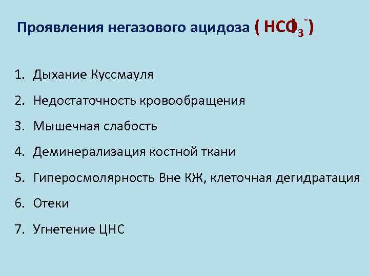 - Проявления негазового ацидоза ( НСО 3 ) 1. Дыхание Куссмауля 2. Недостаточность кровообращения