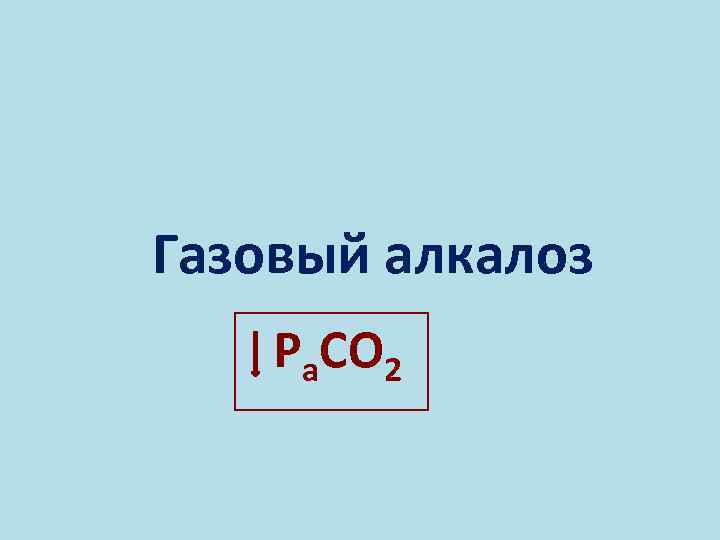 Газовый алкалоз Ра. СО 2 