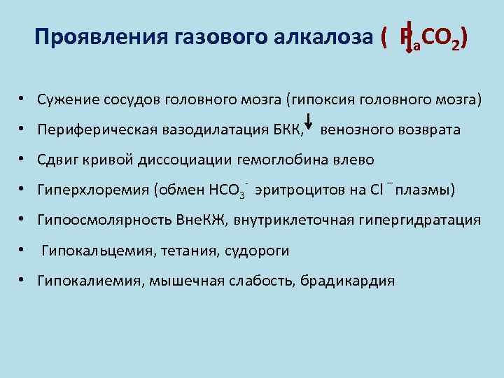 Проявления газового алкалоза ( Ра. СО 2) • Сужение сосудов головного мозга (гипоксия головного