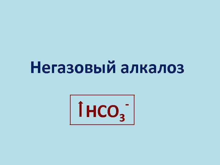 Негазовый алкалоз НСО 3 - 