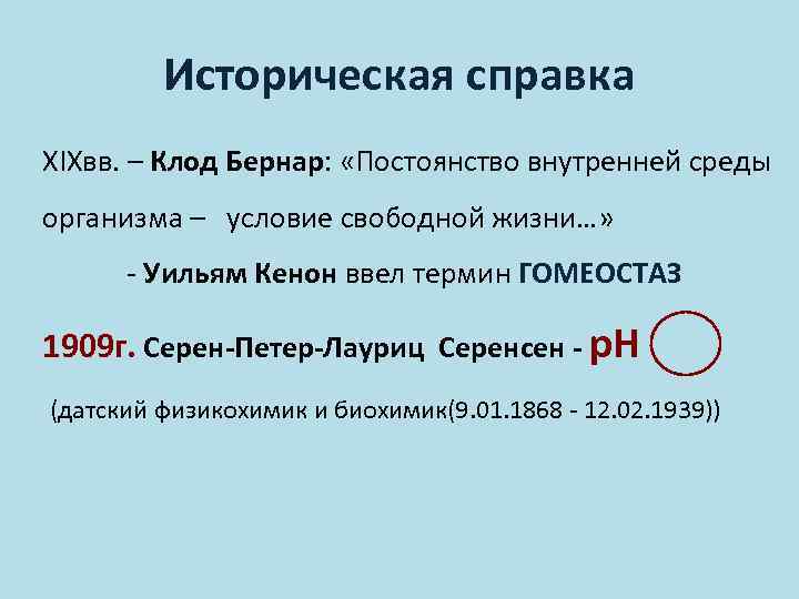 Историческая справка XIXвв. – Клод Бернар: «Постоянство внутренней среды организма – условие свободной жизни…»