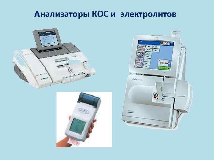 Анализаторы КОС и электролитов 