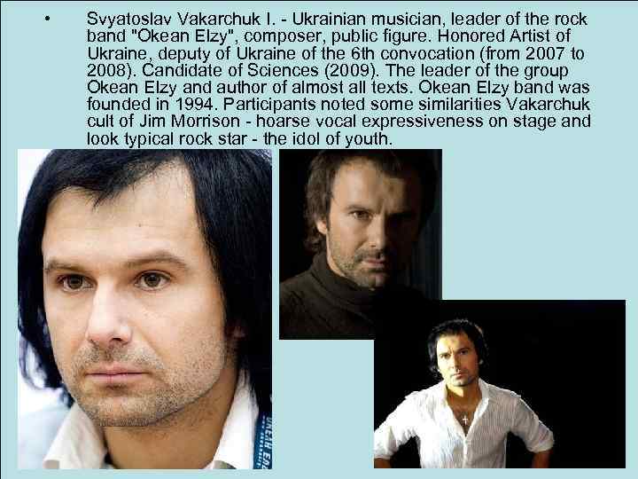 • Svyatoslav Vakarchuk I. - Ukrainian musician, leader of the rock band 