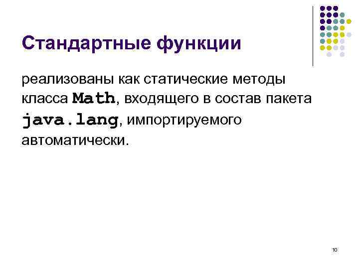 Стандартные функции реализованы как статические методы класса Math, входящего в состав пакета java. lang,