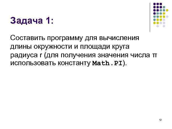 Задача 1: Составить программу для вычисления длины окружности и площади круга радиуса r (для