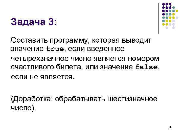 Задача 3: Составить программу, которая выводит значение true, если введенное четырехзначное число является номером