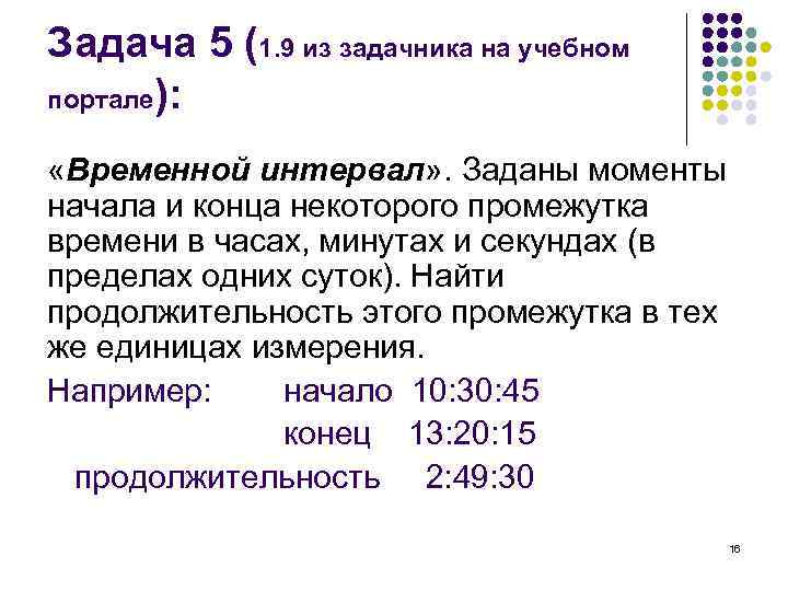 Задача 5 (1. 9 из задачника на учебном портале): «Временной интервал» . Заданы моменты