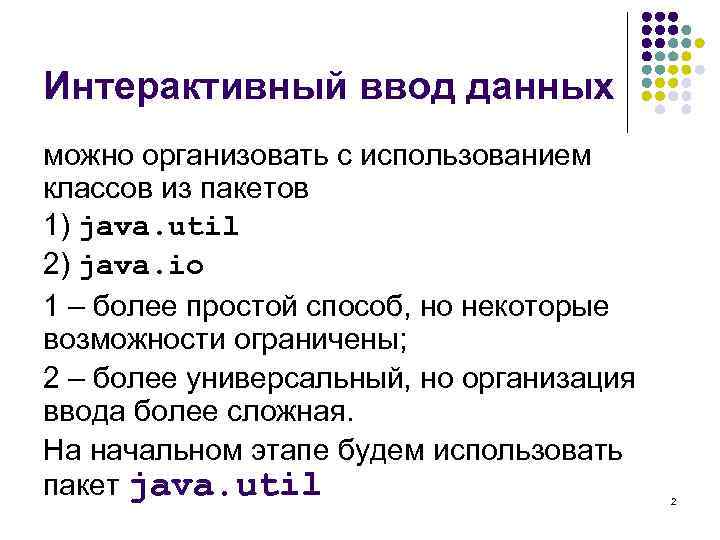 Интерактивный ввод данных можно организовать с использованием классов из пакетов 1) java. util 2)