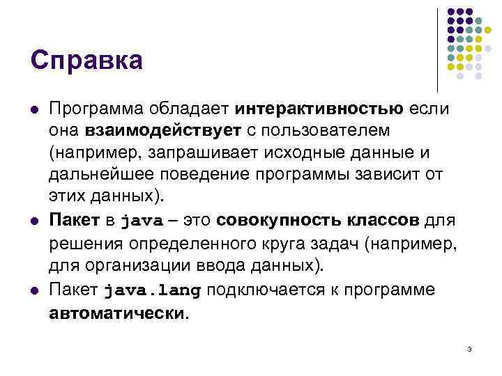 Справка l l l Программа обладает интерактивностью если она взаимодействует с пользователем (например, запрашивает