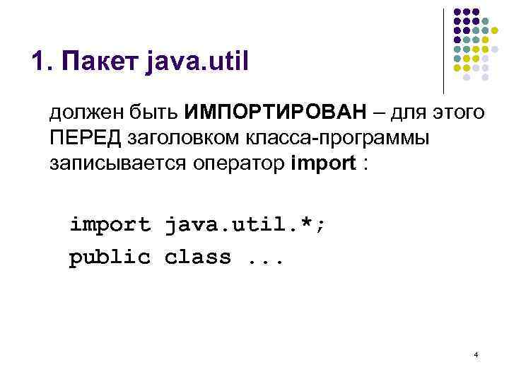 1. Пакет java. util должен быть ИМПОРТИРОВАН – для этого ПЕРЕД заголовком класса-программы записывается