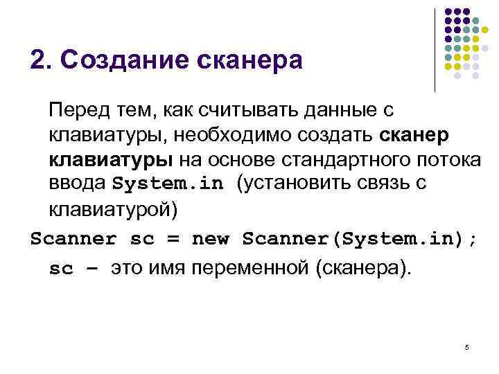 2. Создание сканера Перед тем, как считывать данные с клавиатуры, необходимо создать сканер клавиатуры