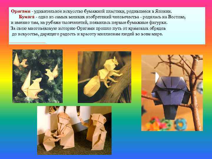 Оригами - удивительное искусство бумажной пластики, родившееся в Японии. Бумага - одно из самых