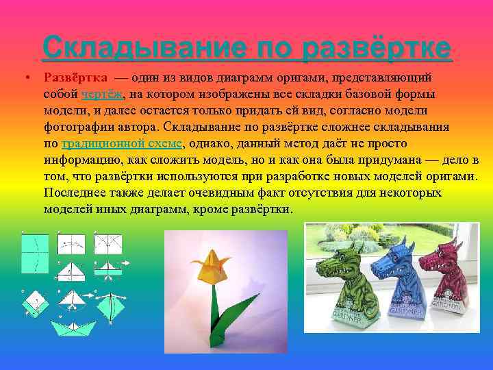 Складывание по развёртке • Развёртка — один из видов диаграмм оригами, представляющий собой чертёж,