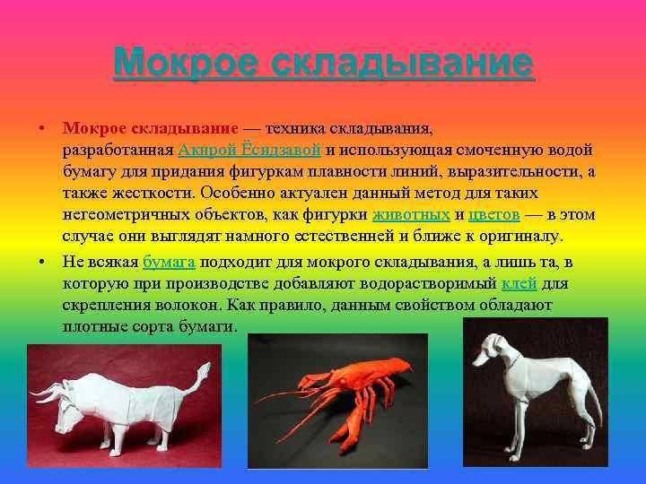 Мокрое складывание • Мокрое складывание — техника складывания, разработанная Акирой Ёсидзавой и использующая смоченную