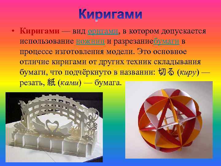 Виды оригами. Оригами Кириги искусство название и автора.