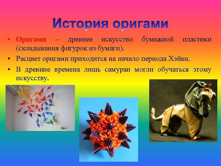  • Оригами – древнее искусство бумажной пластики (складывания фигурок из бумаги). • Расцвет