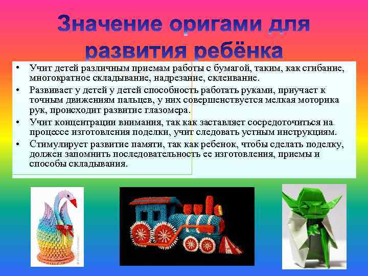  • Учит детей различным приемам работы с бумагой, таким, как сгибание, многократное складывание,