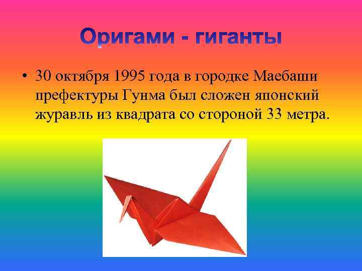 • 30 октября 1995 года в городке Маебаши префектуры Гунма был сложен японский