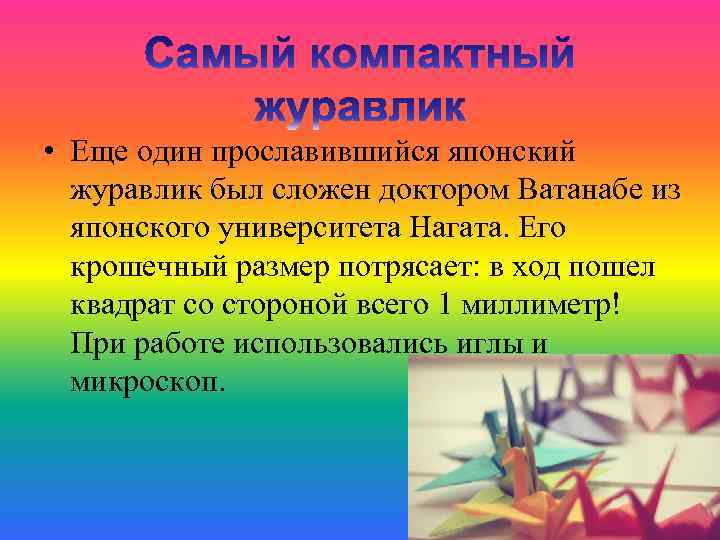  • Еще один прославившийся японский журавлик был сложен доктором Ватанабе из японского университета